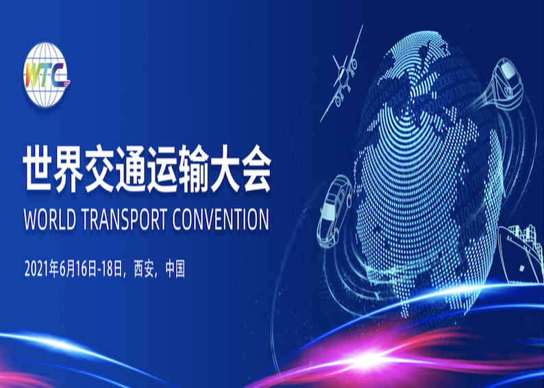 世界交通运输工程技术论坛（WTC2021）